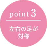 左右の足が対称