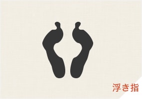 浮き指
