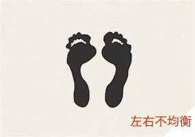 左右不均衡